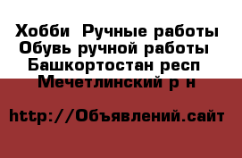 Хобби. Ручные работы Обувь ручной работы. Башкортостан респ.,Мечетлинский р-н